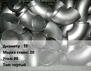 Отвод оцинкованный 15 Сталь: 20 Угол:90 гнутый